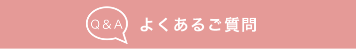 Q&Aよくあるご質問