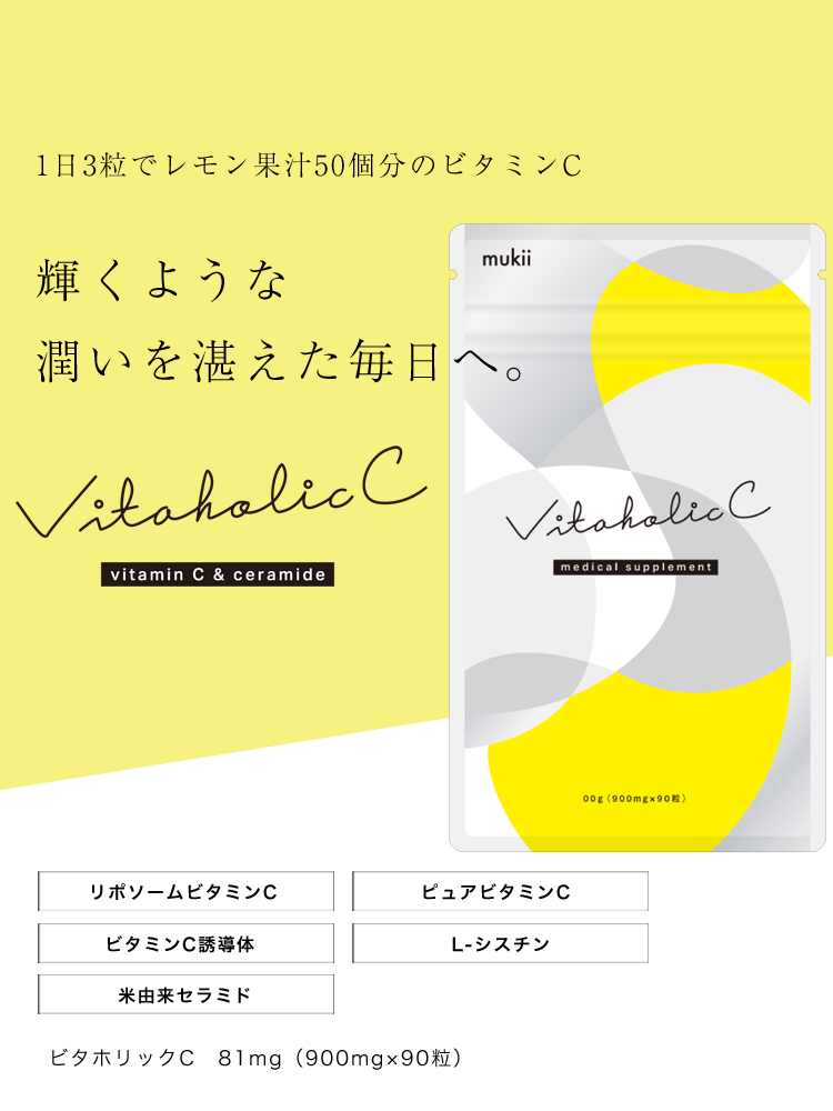 Vitaholic C ビタホリックc 1日3粒でレモン果汁50個分のビタミンc1 000mg 白さと透明感を手に入れる